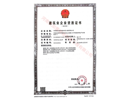 建筑企業(yè)資質證 書